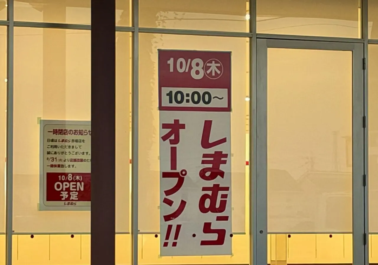 2026年9月27日しまむら赤堀店貼り紙