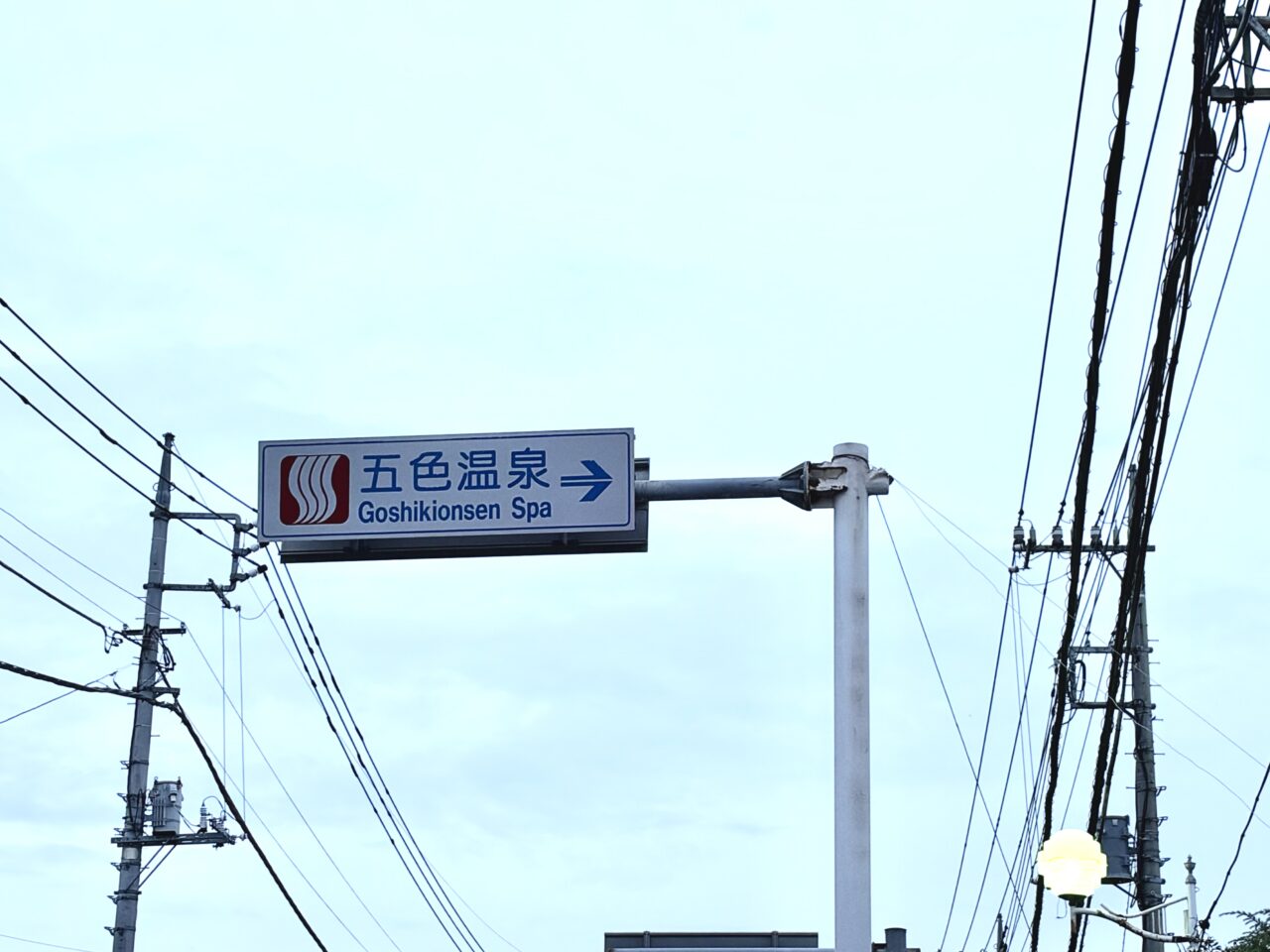 2026年9月29日五色温泉案内標識