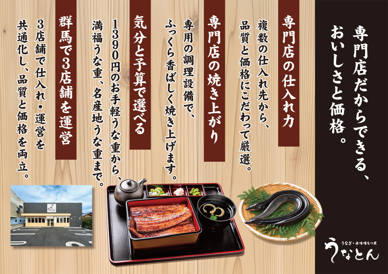 2026年10月3日うなとん伊勢崎店店内掲示物