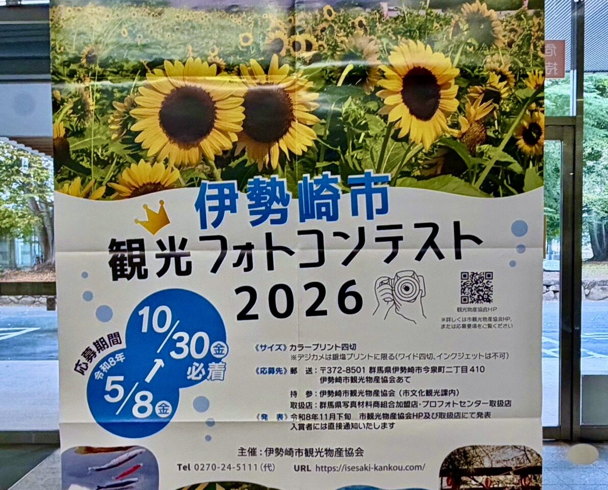 2026年10月18日伊勢崎市観光フォトコンテストポスター