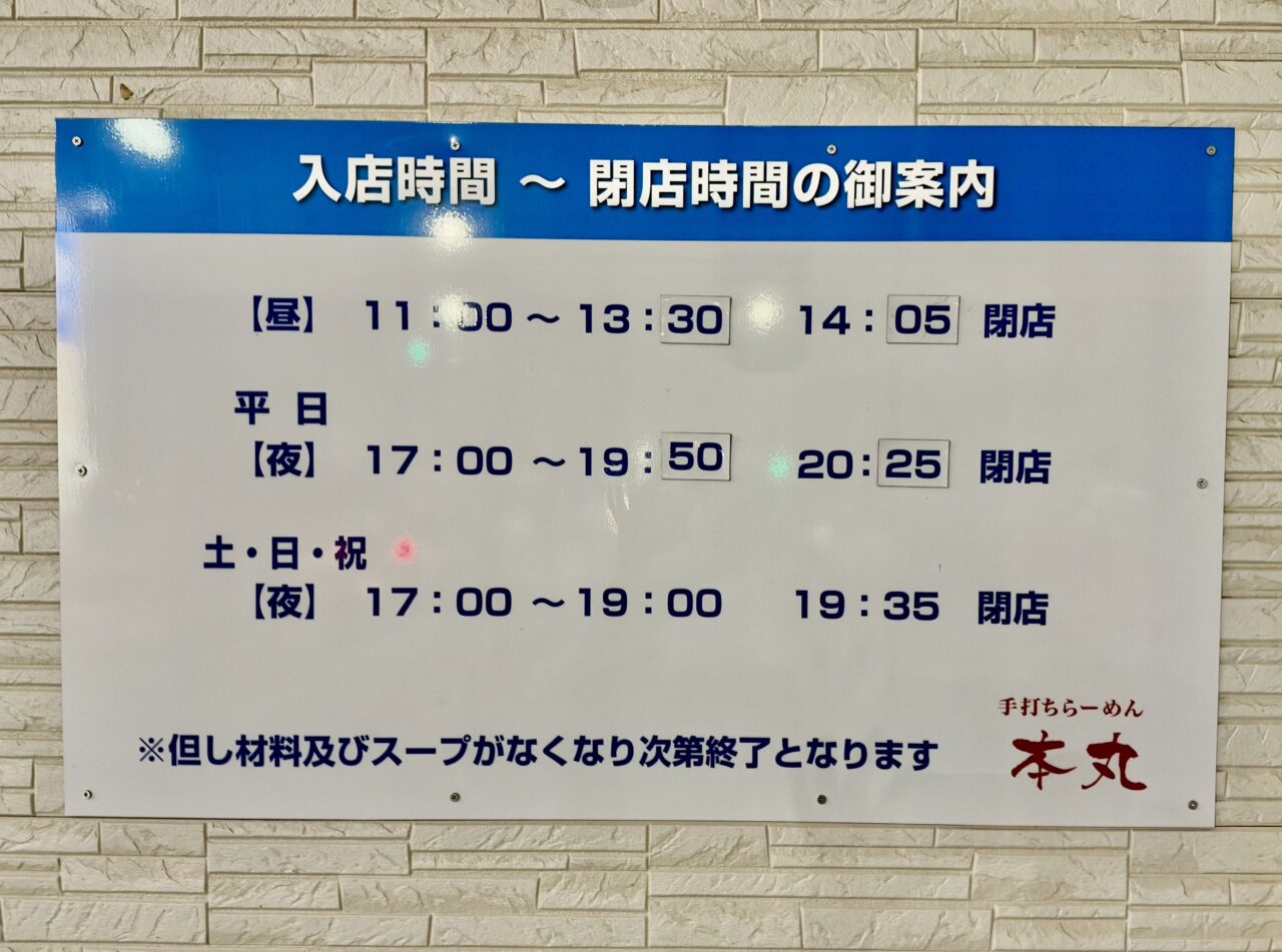 2026年10月20日手打ちラーメン本丸入店時間