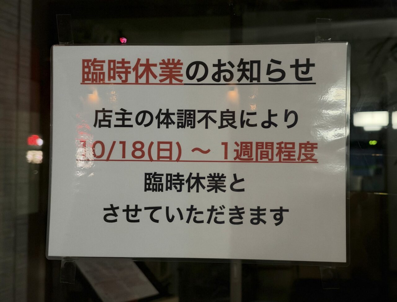 2026年10月20日手打ちラーメン本丸臨時休業のお知らせ