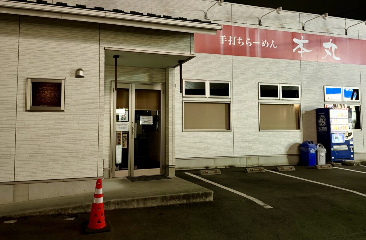 2026年10月20日手打ちラーメン本丸外観4