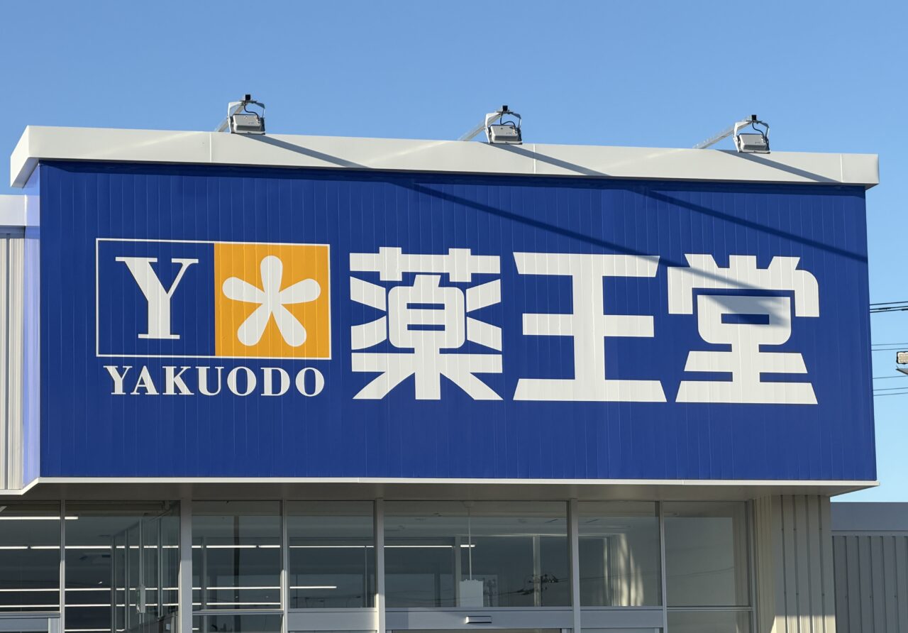 2026年10月23日薬王堂看板