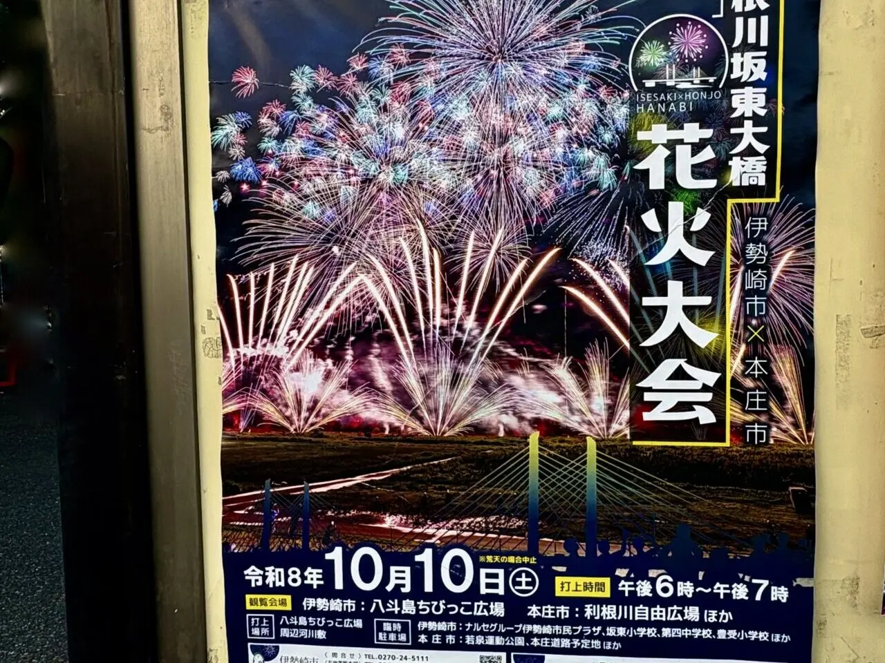 2026年10月1日利根川坂東大橋花火大会ポスター