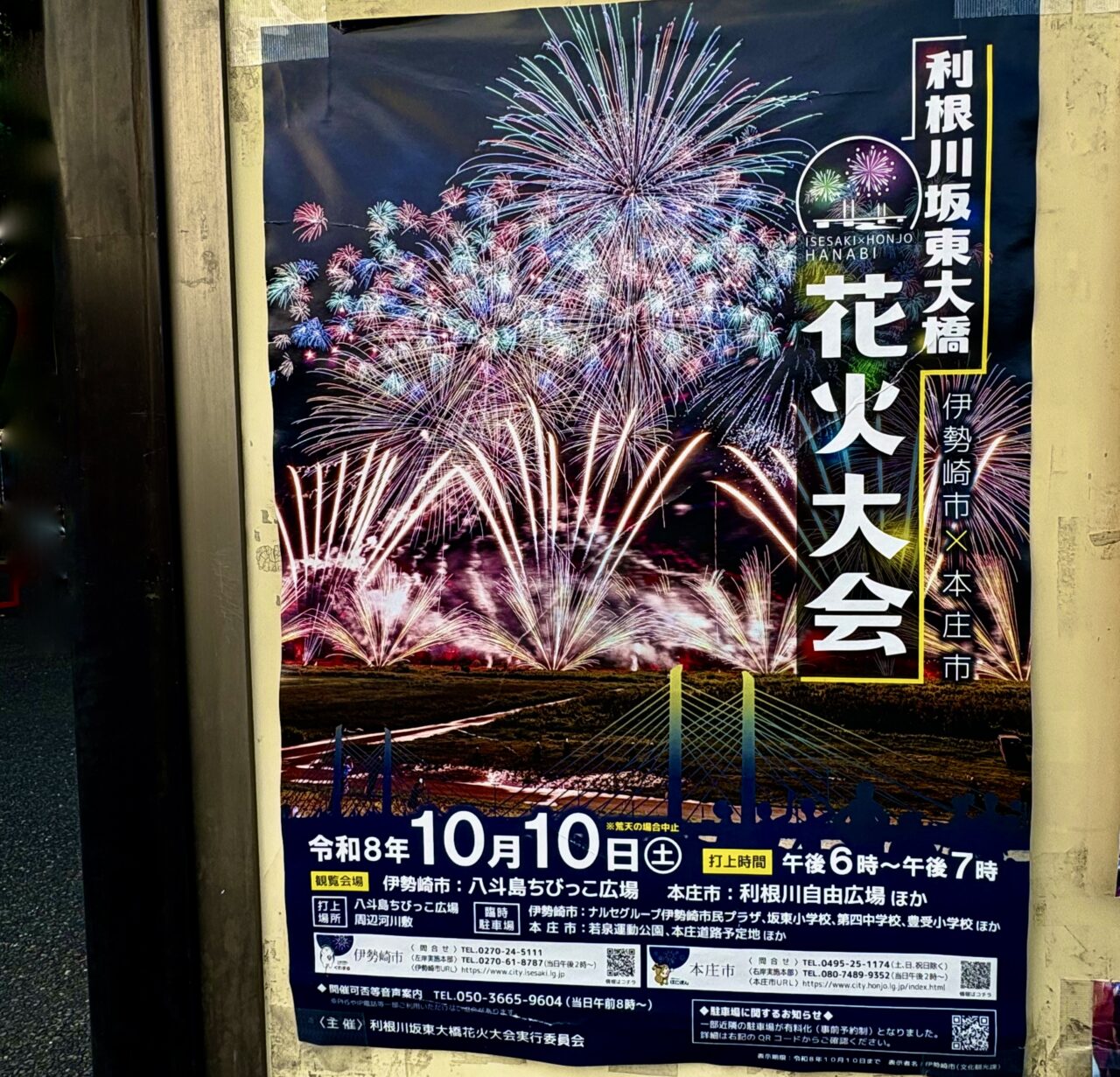 2026年10月1日利根川坂東大橋花火大会ポスター