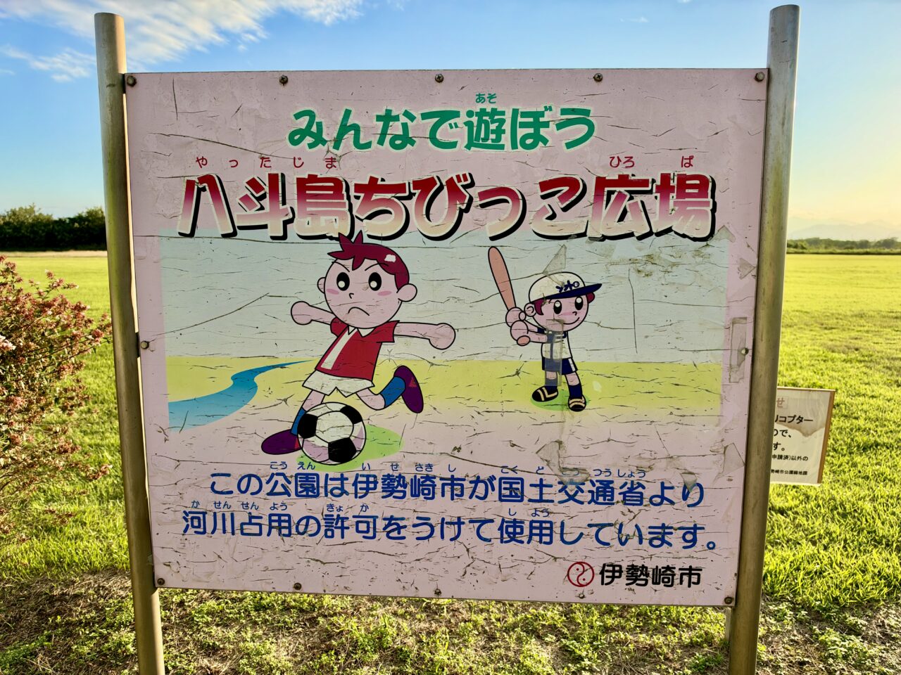 2026年10月1日八斗島ちびっこ広場看板