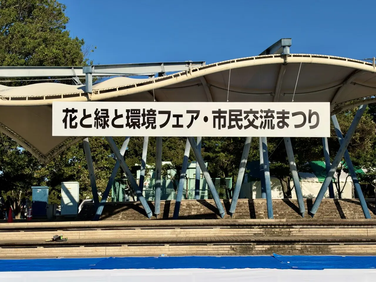 2026年10月2日花と緑と環境フェア・市民交流まつりタイトル看板