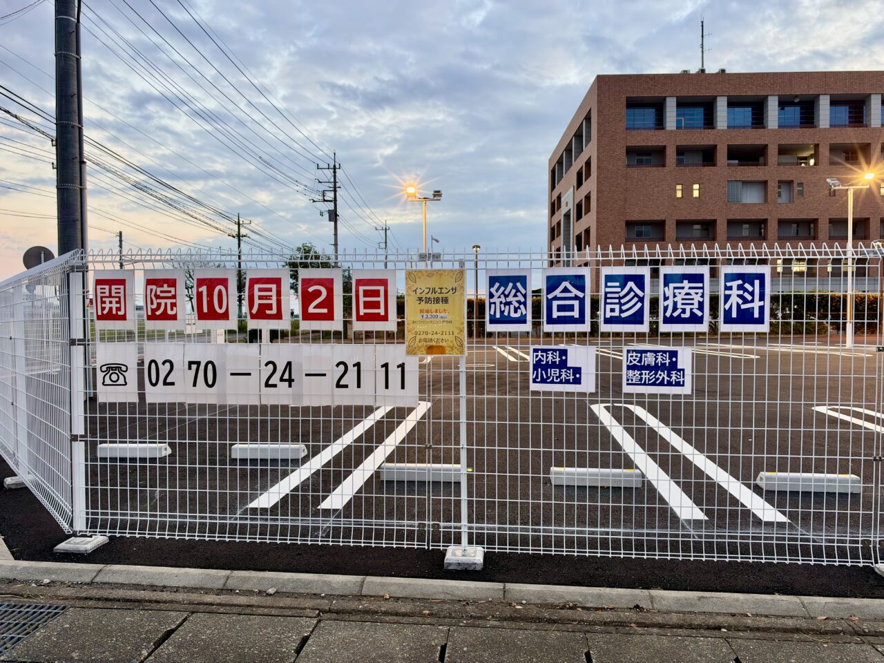 2026年10月5日あいファミリィクリニック伊勢崎掲示物