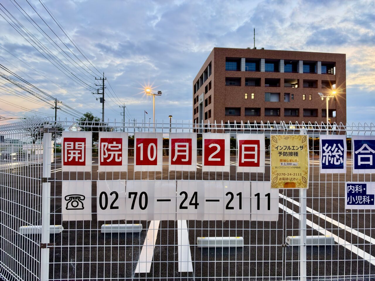 2026年10月5日あいファミリィクリニック伊勢崎電話番号