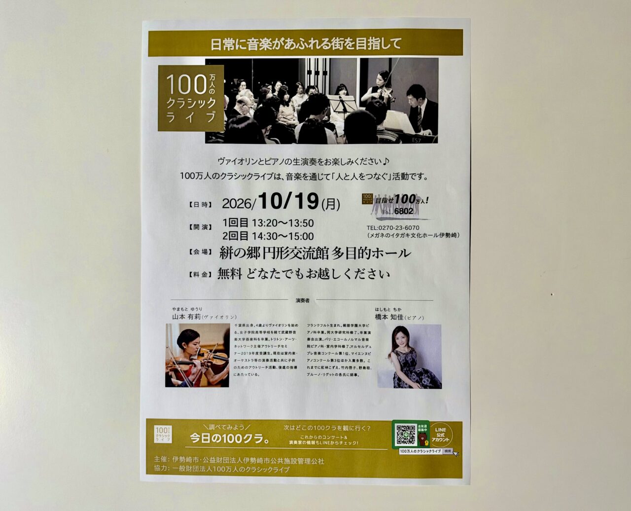 2026年10月9日絣の郷100万人のクラシックライブチラシ
