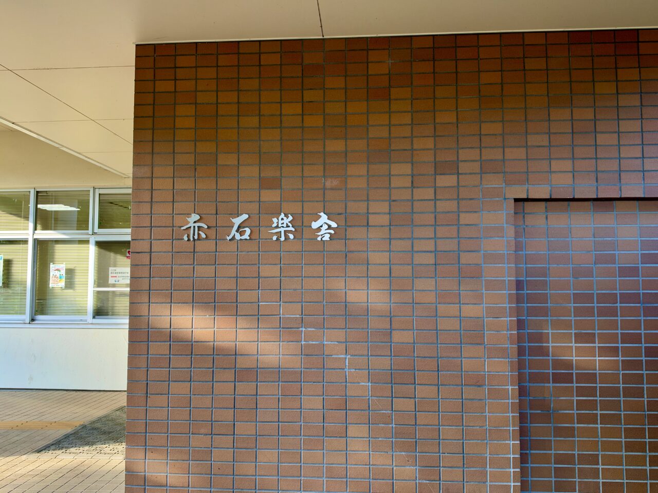2026年10月13日赤石楽舎ネーム