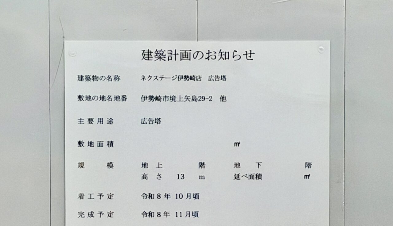 2026年10月14日ネクステージ広告塔建築計画のお知らせ