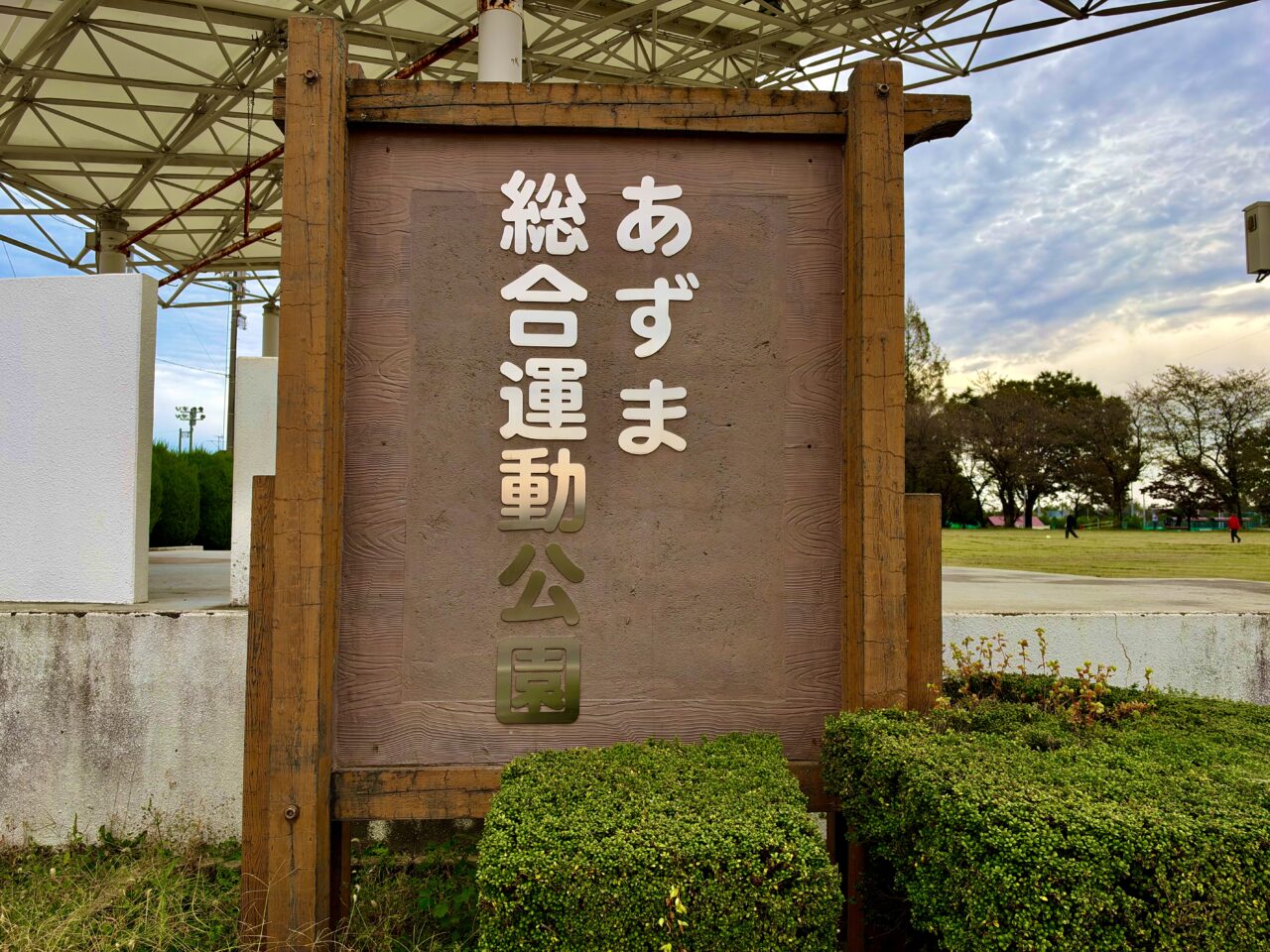 2026年10月24日あずま総合運動公園看板