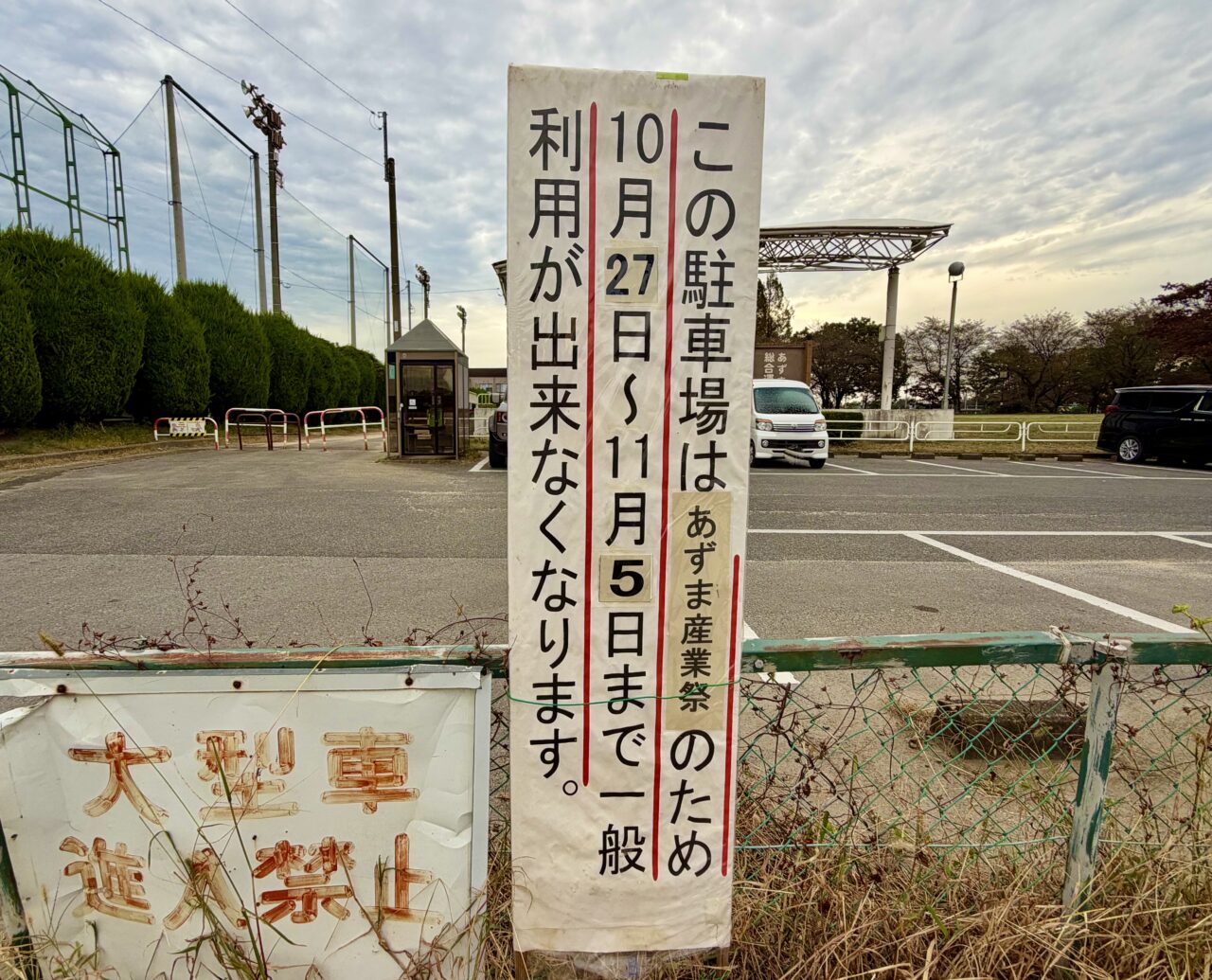 2026年10月24日あずま総合運動公園駐車場の看板